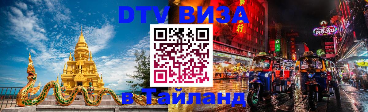 Стоимость и условия DTV визы — оформление в Таиланд под ключ - 04.10.2025 