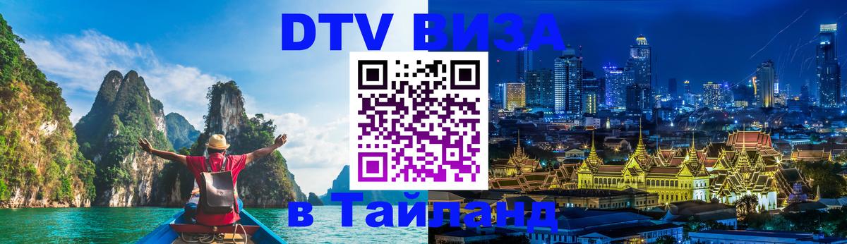 ДТВ виза в Таиланд 