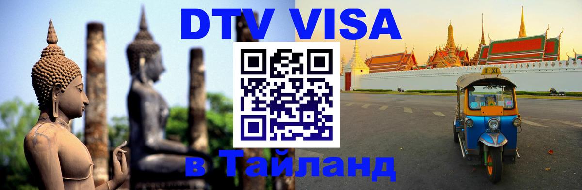 ДТВ виза в Таиланд 